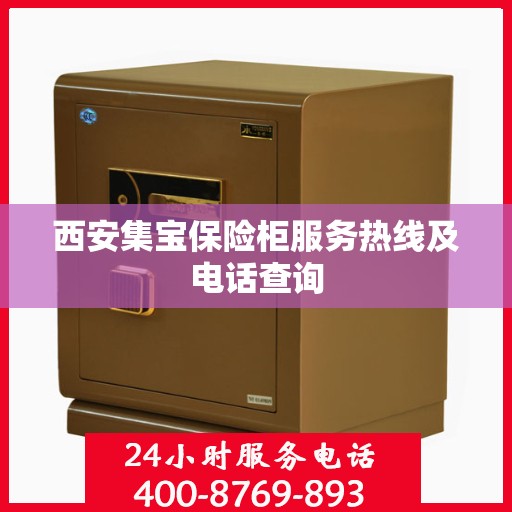西安集宝保险柜服务热线及电话查询