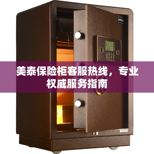美泰保险柜客服热线，专业权威服务指南