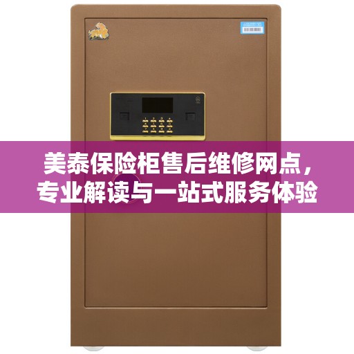 美泰保险柜售后维修网点，专业解读与一站式服务体验