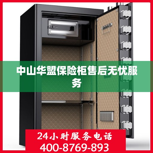 中山华盟保险柜售后无忧服务