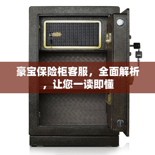 豪宝保险柜客服，全面解析，让您一读即懂