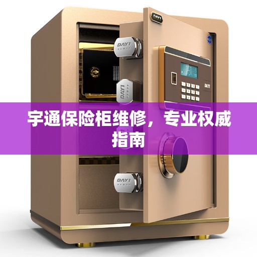 宇通保险柜维修，专业权威指南