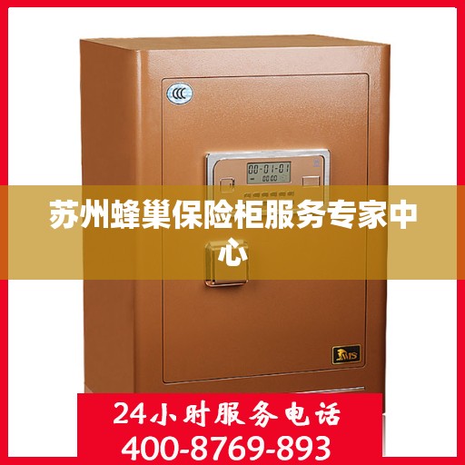 苏州蜂巢保险柜服务专家中心