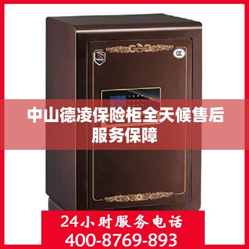 中山德凌保险柜全天候售后服务保障