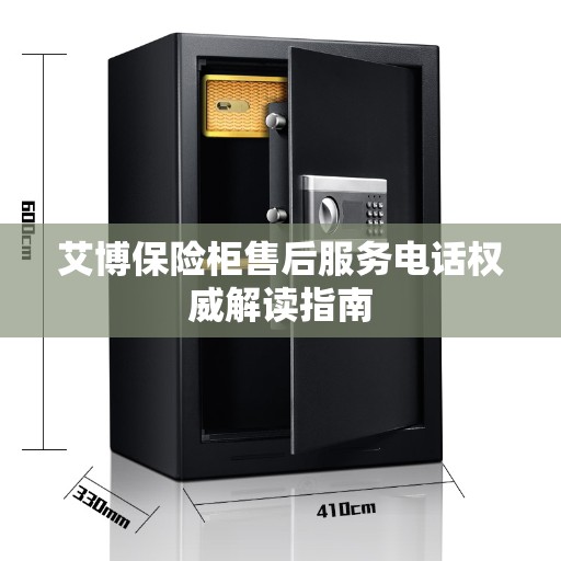艾博保险柜售后服务电话权威解读指南