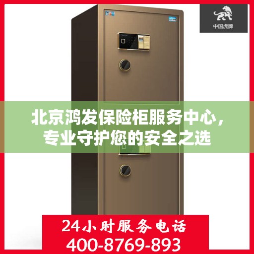 北京鸿发保险柜服务中心，专业守护您的安全之选