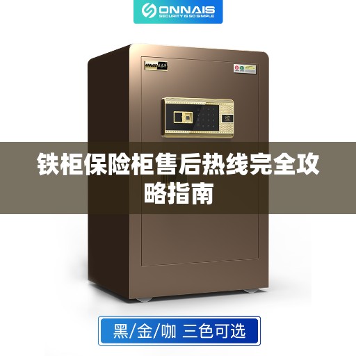铁柜保险柜售后热线完全攻略指南