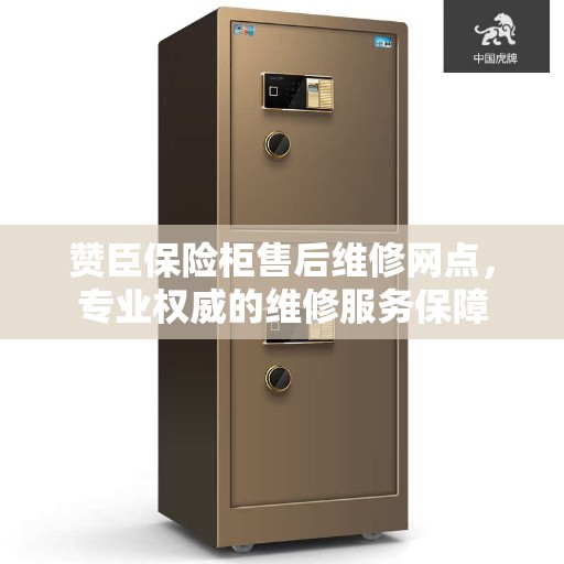 赞臣保险柜售后维修网点，专业权威的维修服务保障