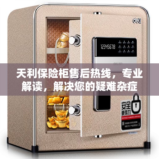 天利保险柜售后热线，专业解读，解决您的疑难杂症