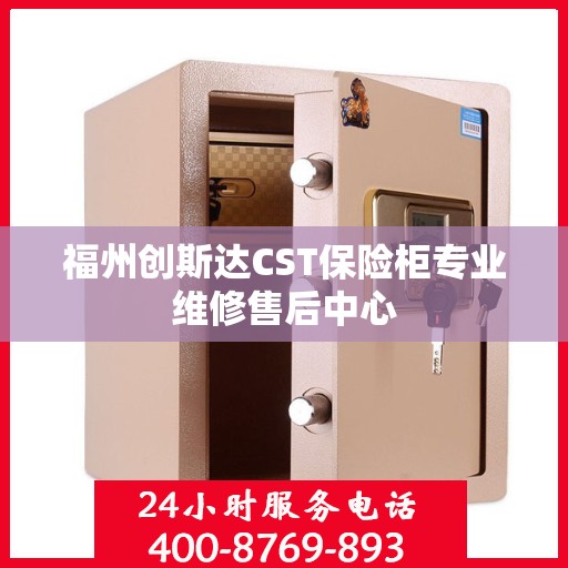 福州创斯达CST保险柜专业维修售后中心