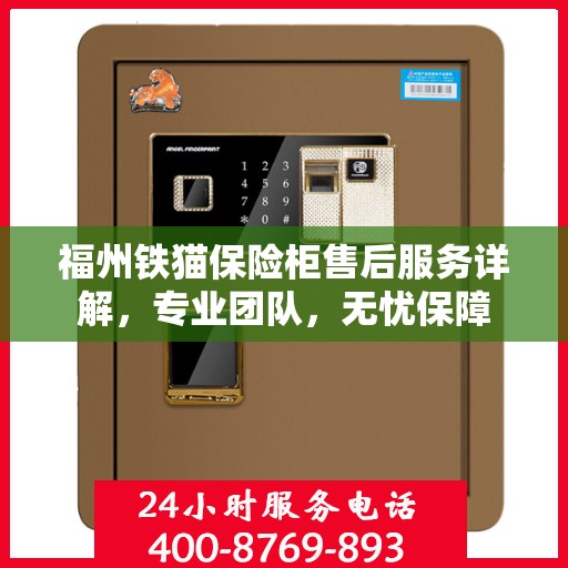 福州铁猫保险柜售后服务详解，专业团队，无忧保障
