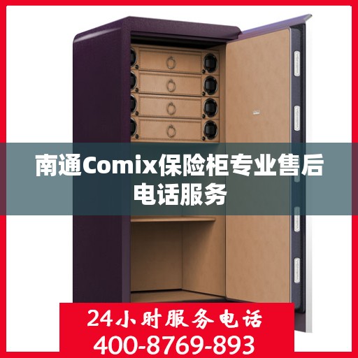 南通Comix保险柜专业售后电话服务