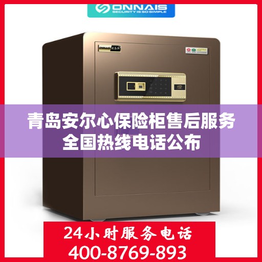青岛安尔心保险柜售后服务全国热线电话公布