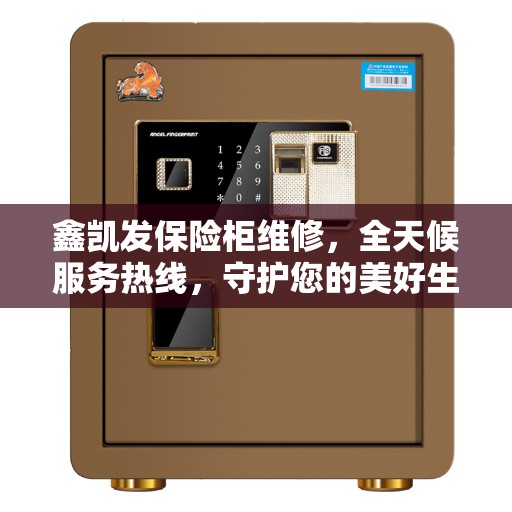 鑫凯发保险柜维修，全天候服务热线，守护您的美好生活安全