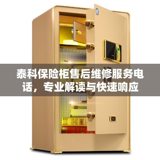 泰科保险柜售后维修服务电话，专业解读与快速响应