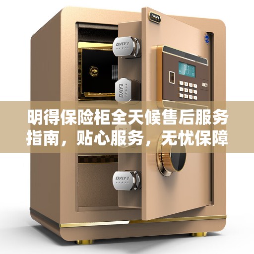 明得保险柜全天候售后服务指南，贴心服务，无忧保障