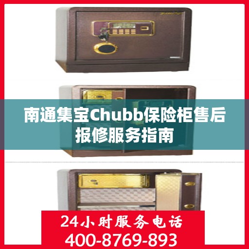 南通集宝Chubb保险柜售后报修服务指南