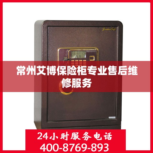 常州艾博保险柜专业售后维修服务