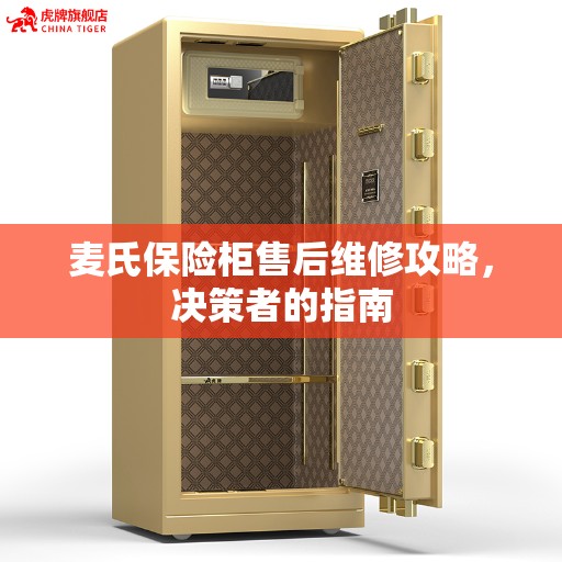 麦氏保险柜售后维修攻略，决策者的指南