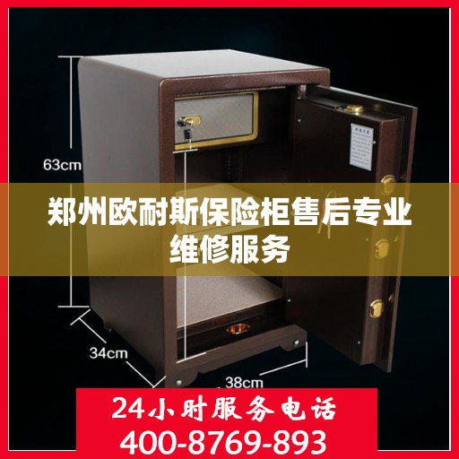 郑州欧耐斯保险柜售后专业维修服务
