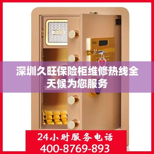 深圳久旺保险柜维修热线全天候为您服务