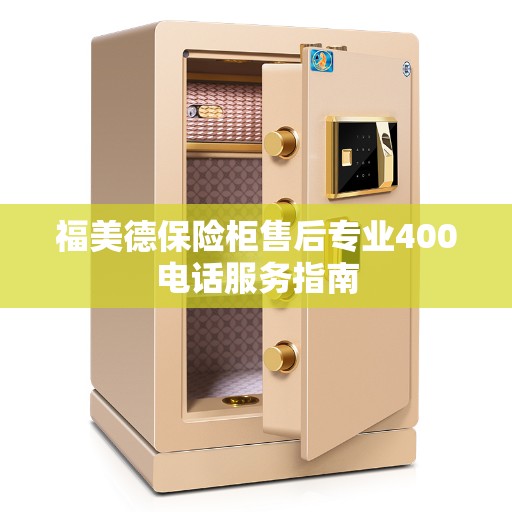福美德保险柜售后专业400电话服务指南