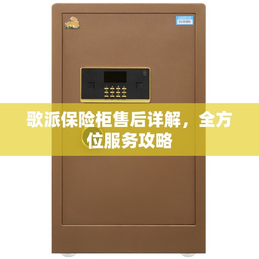 歌派保险柜售后详解，全方位服务攻略