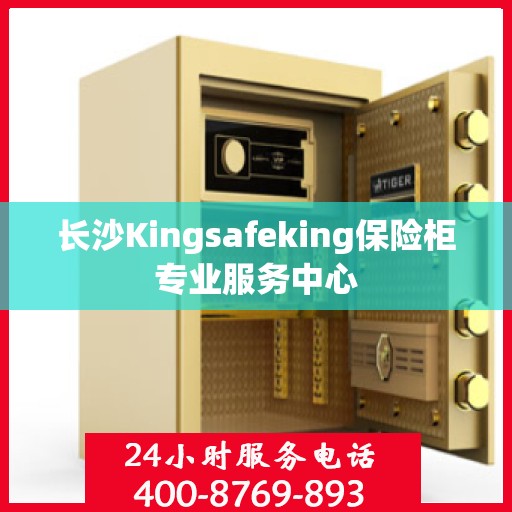 长沙Kingsafeking保险柜专业服务中心