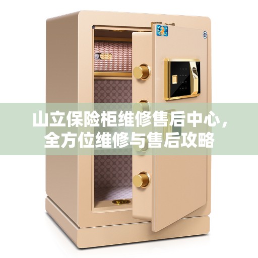 山立保险柜维修售后中心，全方位维修与售后攻略