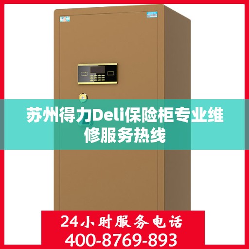 苏州得力Deli保险柜专业维修服务热线