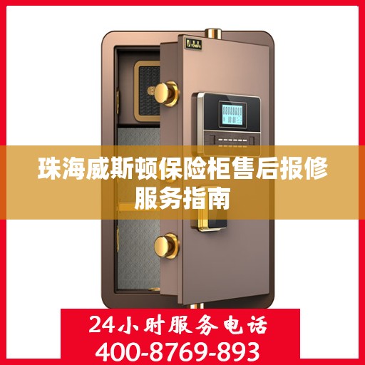 珠海威斯顿保险柜售后报修服务指南