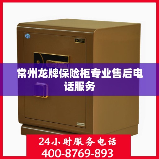 常州龙牌保险柜专业售后电话服务