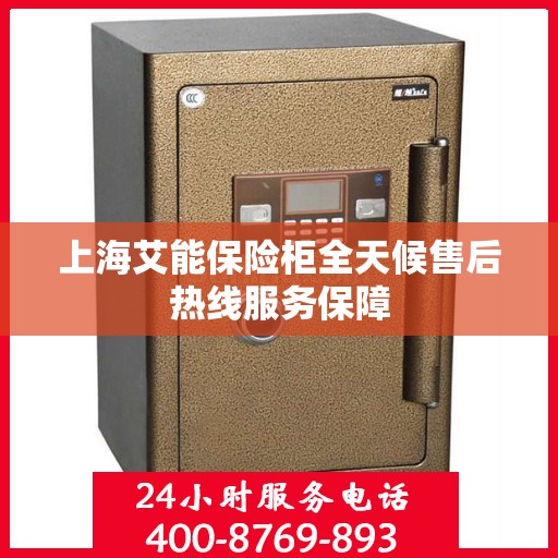 上海艾能保险柜全天候售后热线服务保障