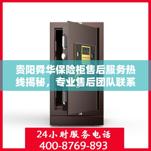 贵阳舜华保险柜售后服务热线揭秘，专业售后团队联系方式为您护航您的保险柜安全！