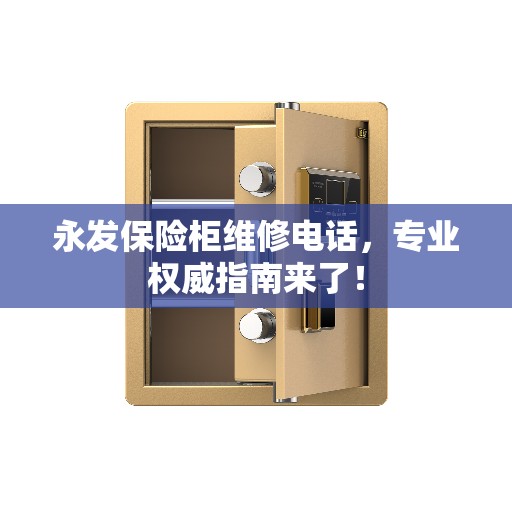 永发保险柜维修电话,专业权威指南来了! 永发保险柜维修电话,专业权威指南来了!