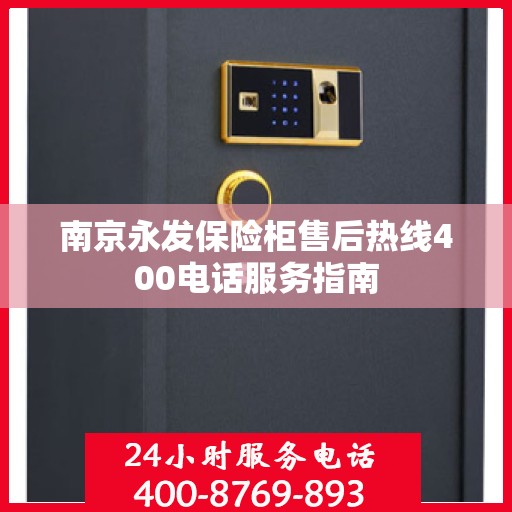 南京永发保险柜售后热线400电话服务指南