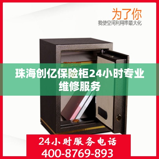 珠海创亿保险柜24小时专业维修服务