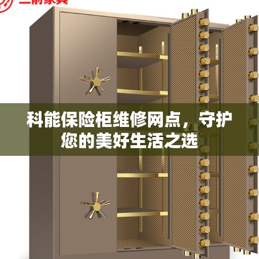 科能保险柜维修网点，守护您的美好生活之选