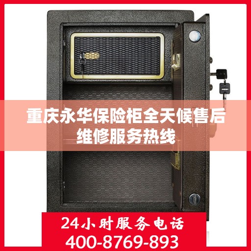 重庆永华保险柜全天候售后维修服务热线