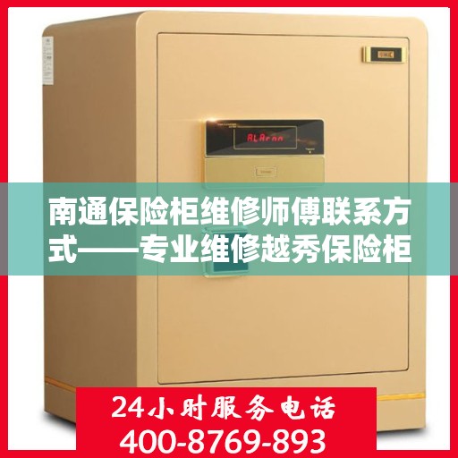 南通保险柜维修师傅联系方式——专业维修越秀保险柜服务热线揭秘