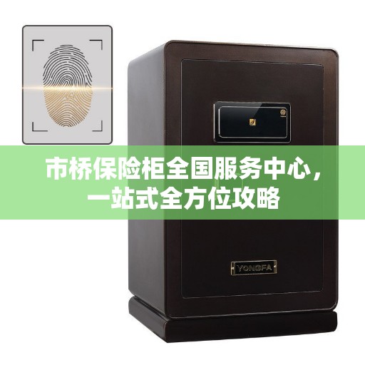 市桥保险柜全国服务中心，一站式全方位攻略