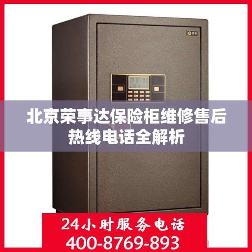 北京荣事达保险柜维修售后热线电话全解析