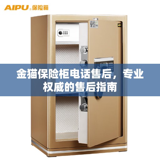 金猫保险柜电话售后，专业权威的售后指南