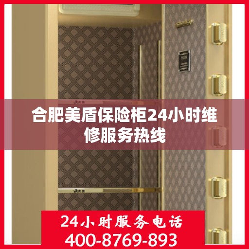 合肥美盾保险柜24小时维修服务热线