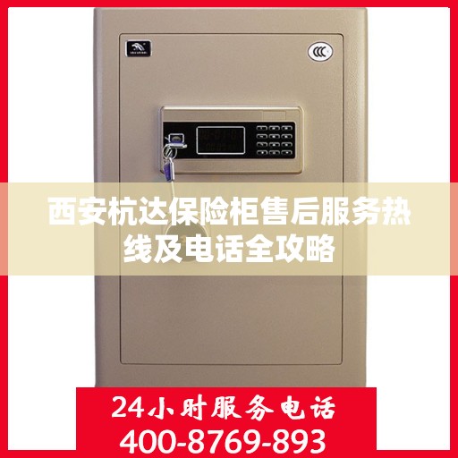 西安杭达保险柜售后服务热线及电话全攻略