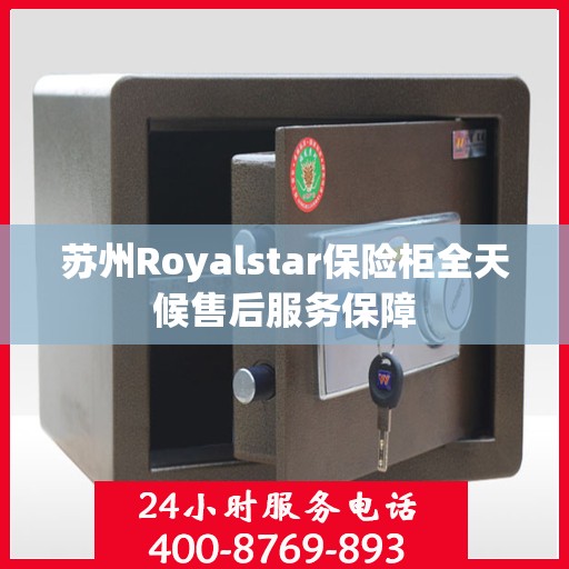 苏州Royalstar保险柜全天候售后服务保障