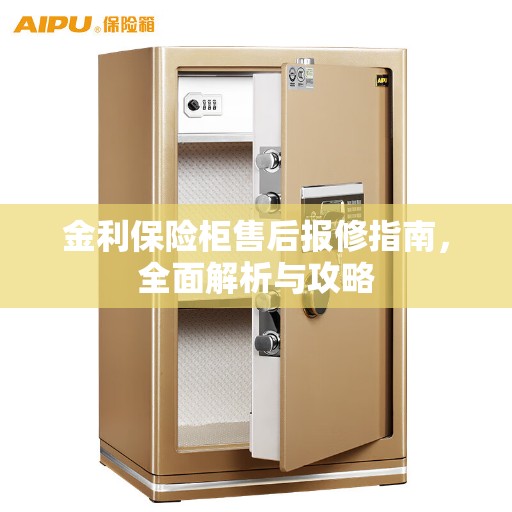 金利保险柜售后报修指南，全面解析与攻略