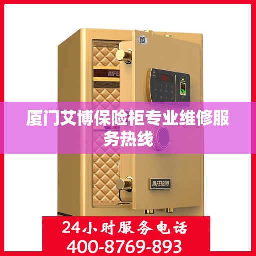 厦门艾博保险柜专业维修服务热线
