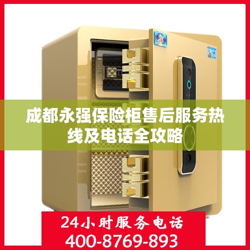 成都永强保险柜售后服务热线及电话全攻略