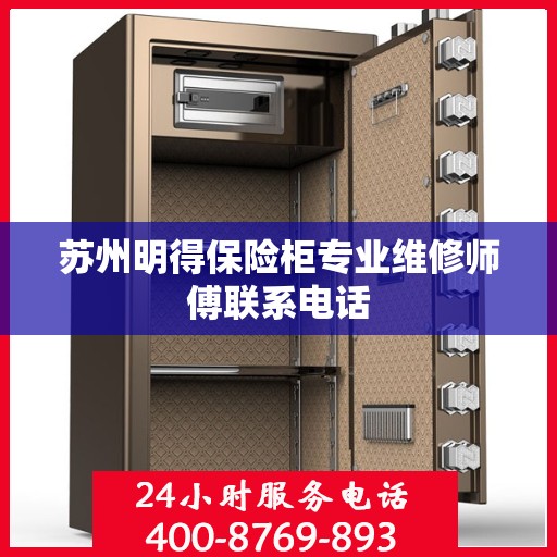 苏州明得保险柜专业维修师傅联系电话